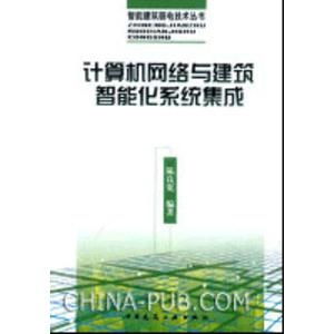 计算机网络与建筑智能化系统的深度融合 计算机系统集成服务的核心价值
